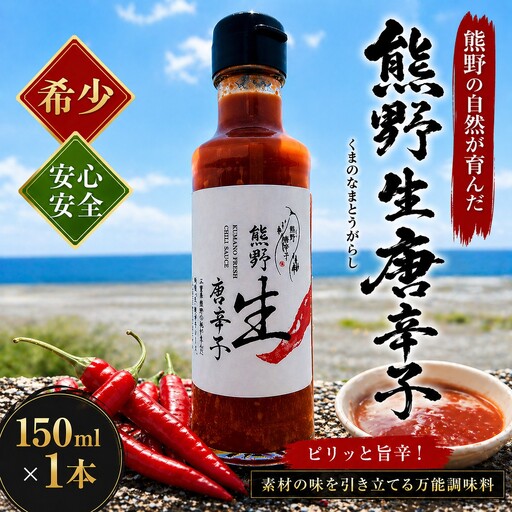 [テレビで紹介されました] 唐辛子 国産 熊野生唐辛子 150ml×1本 調味料[kmng0030]