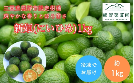 熊野薬草園の新姫(にいひめ)(1kg)[kmys0014]