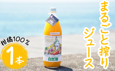 ⑫自然塾 柑橘100%まるごと絞りジュース 1本入り みかんジュース オレンジ ポンカン 不知火 温州 ドリンク 飲料 飲み物 朝食 無添加 季節 旬[szjk0006]