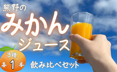 熊野のみかんジュース飲み比べセット(3種各1本) 計3本 お試し オレンジ 飲料 ドリンク 柑橘 詰め合わせ 子供 朝食 三重県