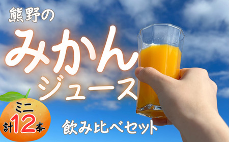 熊野のみかんジュース飲み比べセット:ミニ(計12本) お試し オレンジ 飲料 ドリンク 柑橘 詰め合わせ 子供 朝食 三重県