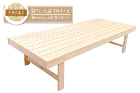 縁台 大型 180cm 紀州総ひのき製 職人手作り 国産 日本製 木製[ymku0008]