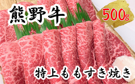 熊野牛特上モモすき焼き 500g 下岡精肉店 熊野牛 モモ