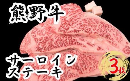 熊野牛サーロインステーキ 200g 3枚 下岡精肉店 熊野牛