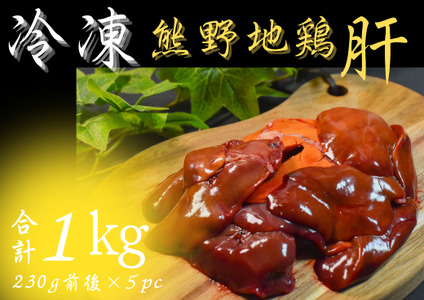 [小分けで便利!] 熊野地鶏 肝セット 1kg以上 (230g前後×5P) 肉 鶏肉 鳥肉 とり肉 地鶏 肝 鳥 レバー 焼き鳥 焼鳥 炭火焼鳥 炭火焼き 串焼き 惣菜 おかず おつまみ 晩酌 小分けパック 国産 名古屋コーチン 伊勢赤どり 三重県 熊野市 鶏肉 地鶏[frsn0027]