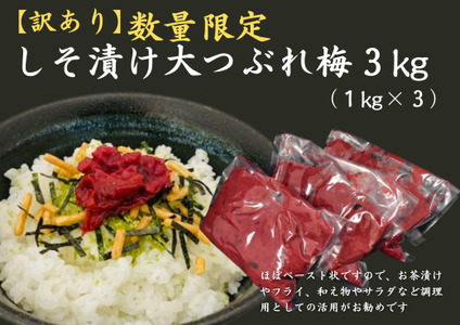 訳あり 梅干し 数量限定 しそ漬け 大つぶれ梅 3kg (1㎏×3) | 梅干し 梅干し 梅干し 梅干し 梅干し【frsn0011】