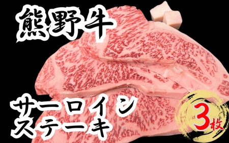 熊野牛サーロインステーキ 約200g×3枚 [冷蔵] 下岡精肉店 熊野牛 [sim112]