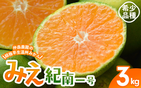 みかん 超極早生温州みかん みえ紀南一号 約3kg[2026年9月上旬頃〜9月下旬頃に順次発送][nkmr0011]