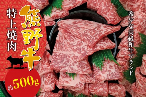 [希少和牛] 熊野牛特上焼肉 約500g [冷蔵] 黒毛和牛 和牛 スライス 肉 お肉 牛肉 特上焼肉 人気 三重県 熊野市 下岡精肉店[sim110A]