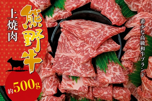 [希少和牛] 熊野牛上焼肉 約500g[冷蔵] 黒毛和牛 和牛 スライス 肉 お肉 牛肉 上焼肉 人気 三重県 熊野市 下岡精肉店[sim111A]