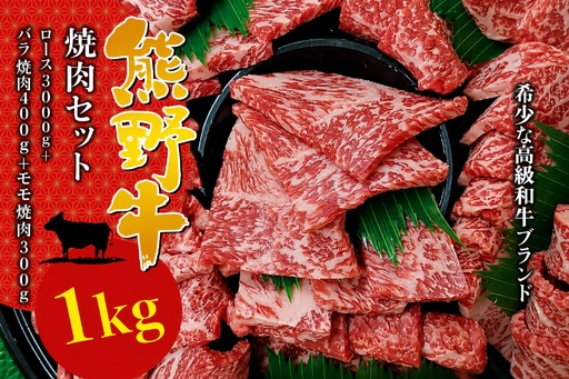 [希少和牛] 熊野牛 焼肉セット(1kg)(ロース300g バラ焼肉400g モモ焼肉300g)[冷蔵] 黒毛和牛 和牛 スライス 肉 お肉 牛肉 焼肉 人気 三重県 熊野市 下岡精肉店[sim114A]