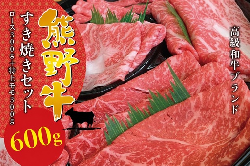 [希少和牛]熊野牛すき焼きセット ロース300g 特上モモ300g [冷蔵] 牛肉 肉 お肉 和牛 黒毛和牛 ブランド牛 すき焼 お鍋 霜降り スライス 希少 人気 三重県 熊野市 下岡精肉店[sim115B]