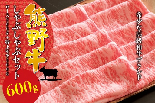 [希少和牛]熊野牛しゃぶしゃぶセット(ロース300g、特上モモ300g )[冷蔵] 牛肉 肉 お肉 和牛 黒毛和牛 ブランド牛 しゃぶしゃぶ お鍋 霜降り スライス 希少 人気 三重県 熊野市 下岡精肉店[sim116B]