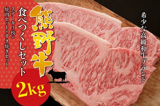 [希少和牛]熊野牛食べつくしセット( ステーキ3枚 焼肉セット すき焼き)[冷蔵] サーロインステーキ バーベキュー 詰め合わせ 黒毛和牛 和牛 スライス 肉 お肉 牛肉 すき焼き 希少 人気 三重県 熊野市 下岡精肉店[sim117B]