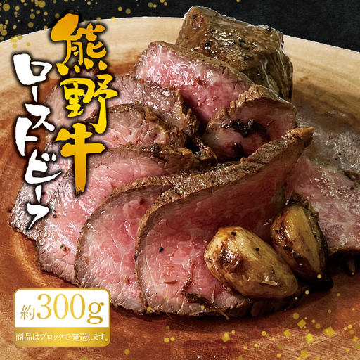 熊野牛ローストビーフ 約300g 牛肉 ブロック 塊 肉 ローストビーフ 国産 和牛 ギフト 国産ローストビーフ モモ肉 肉 お肉 人気 三重県 熊野市 下岡精肉店[sim200A]