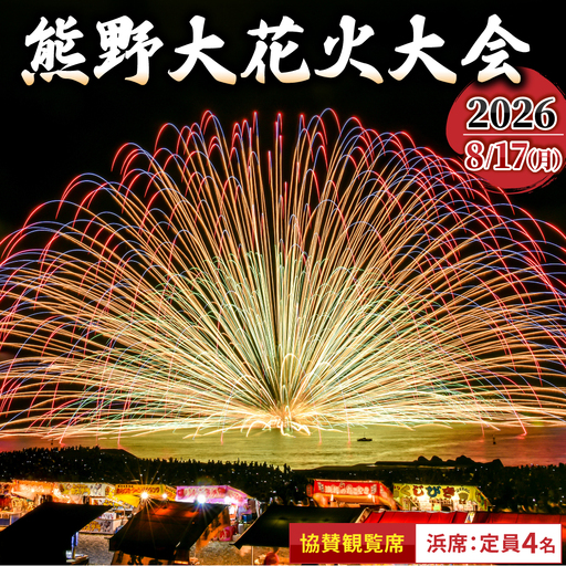 [令和8年8月17日開催]熊野大花火大会 〜2026〜 協賛観覧席(浜席:定員4名)数量限定 花火大会チケット [knkk0001]