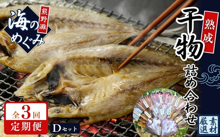 [3回定期便]干物 海の恵み 干物 詰め合わせD ひもの アジ あじ サンマ さんま 秋刀魚 鯛 タイ ぶり ブリ 西京漬け イカ スルメイカ カマス 海鮮 魚介類 魚介 海の幸 魚 人気 おすすめ セット 三重県 熊野市[hatt-tkb0002]