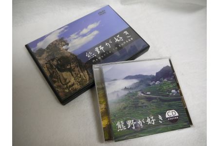[熊野が好き〜DVD/CD(カラオケ付き)]各1枚/"熊野がすき♪あなたが好き♪みんなが好き♪好き(^^♪"