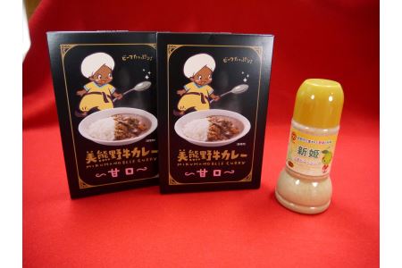 ご家庭でぱっと手間なくおいしいカレー♪【美熊野牛カレー（甘口）2個と新姫ごまドレッシング1本】【kmkn0123】