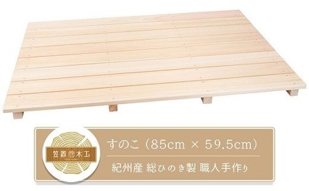 すのこ 85cm x 59.5cm 溝彫り 滑り止め 8枚打ち 紀州産 総ひのき製 職人手作り[ymku0011]