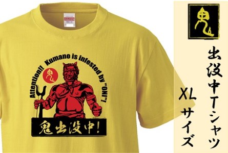 熊野の鬼 鬼出没中Tシャツ バナナイエロー(XLサイズ)[mrm0124-4]