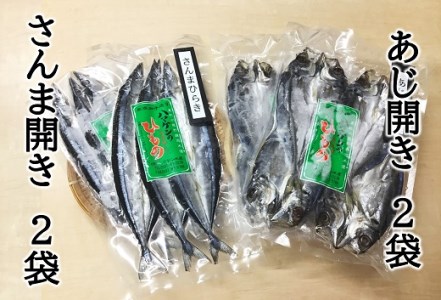 [ハマケン水産 さんま開きとあじ開き2種セット☆E]各2袋の少量セット[kmkn0169]