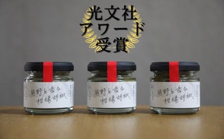 [雑誌掲載品]光文社アワード受賞 無添加 熊野と香る調味料セット⑤ (柑橘胡椒×3) 新姫 国産唐辛子使用[ligh0005]