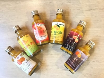 みかんジュース専門店「夢工房くまの」6種飲み比べ☆みかんジュースミニ180ml×6本 化粧箱なし☆ご家庭用[kmkn0180]