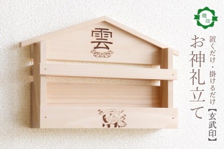 玄武焼印入り お札立て 置くだけ! 掛けるだけ! 選べる モダン神棚シリーズ お札入れ 紀州産 総ひのき製[ymku0019]