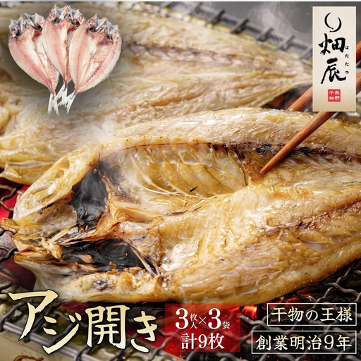 干物 あじ開き 3尾入×3袋 干物【kmkn0242】
