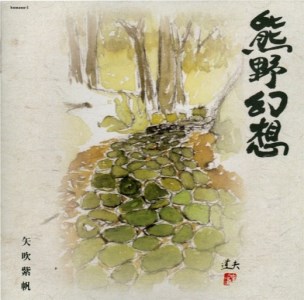 天女座オリジナルCD(熊野幻想)