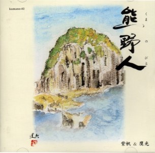 天女座オリジナルCD(熊野人)