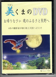 天女座オリジナル 美し熊野DVD