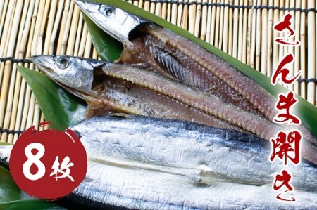 さんま開き (8枚) 干物 国産 サンマ 秋刀魚 熊野市 松屋水産