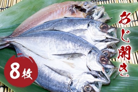 あじ開き (8枚) 干物 国産 アジ 鯵 熊野市 松屋水産