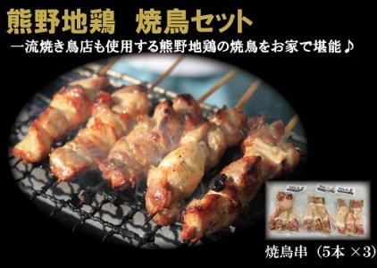 地鶏 鶏肉 熊野地鶏 焼鳥セット 5本×3P 肉 鶏肉 鳥肉 とり肉 地鶏 焼き鳥 焼鳥 炭火焼鳥 炭火焼き 惣菜 おかず 小分けパック 国産 名古屋コーチン 伊勢赤どり 三重県 熊野市 鶏肉 地鶏[frsn0012]