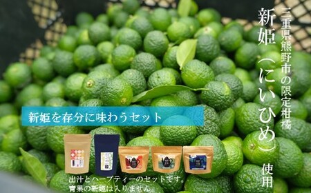 新姫(にいひめ)を存分に味わうセット(ハーブティー3種、だしパック、だしつゆ)