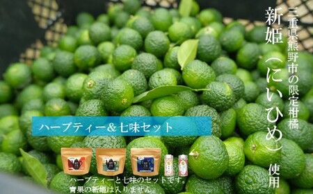 熊野香茶&七味セット(ハーブティー3種、新姫七味、ハバネロ七味)
