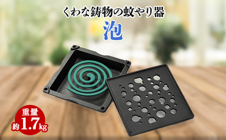 くわな鋳物の蚊やり器 泡