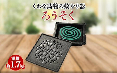 くわな鋳物の蚊やり器 蝋燭(ろうそく)