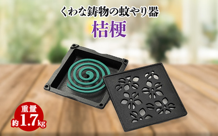 くわな鋳物の蚊やり器 桔梗(ききょう)