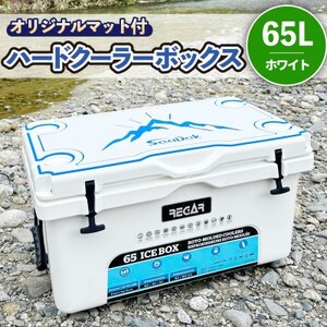 オリジナルマット(SeaDek)付ハードクーラーボックス　(サイズ:65L)　カラー:ホワイト【1672102】