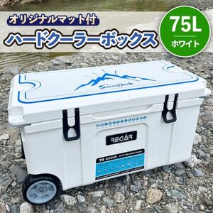 オリジナルマット(SeaDek)付ハードクーラーボックス　(サイズ:75L)　カラー:ホワイト【1672103】
