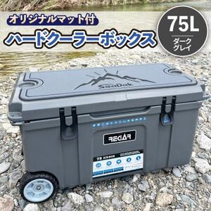 オリジナルマット(SeaDek)付ハードクーラーボックス　(サイズ:75L)　カラー:ダークグレイ【1672104】