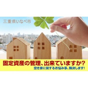 空き家管理サービス・ライトプラン(屋外1回)