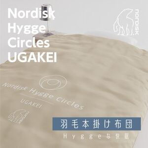 Nordisk×表参道布団店。「羽毛本掛け布団」Hygge Circles UGAKEI 別注モデル