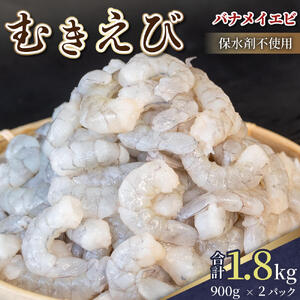 [200セット限定] 剥きバナメイエビ 900g × 2 (約1.8kg) 無保水 むきエビ えび エビ 海老 バナメイエビ バナメイ 人気 冷凍 使いやすい 時短 便利 魚介 フライ 海産物 中華 海鮮 10,000円 以上 1万円 以上 〔017-14〕