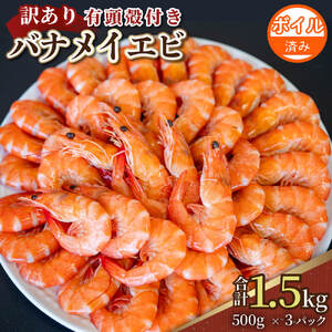 [200セット限定] 訳あり 有頭ボイルバナメイエビ 500g × 3 約1.5kg ( えび エビ えび エビ えび エビ えび エビ えび エビ えび エビ えび エビ えび エビ えび エビ えび エビ えび エビ えび エビ えび エビ えび エビ えび エビ えび エビ えび エビ えび エビ えび エビ えび エビ えび エビ えび エビ えび エビ えび エビ えび エビ えび エビ えび エビ えび エビ えび エビ えび エビ えび エビ えび エビ えび エビ えび エビ えび )