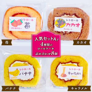 レトロール 人気セットA / ロールケーキ 詰め合わせ セット フルーツ クリーム ケーキ 洋菓子 お菓子 デザート スイｰツ