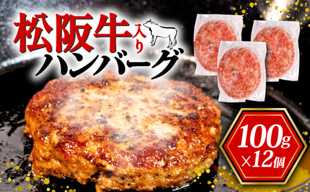 [数量限定]松阪牛入り ハンバーグ 100g × 12個 / 国産牛 松阪牛 ブランド牛 冷凍 真空 小分け 個包装 合挽き 牛肉 豚肉 肉 にく 保存料 不使用 贅沢 伊勢 志摩 三重県 10000円 1万円 一万円